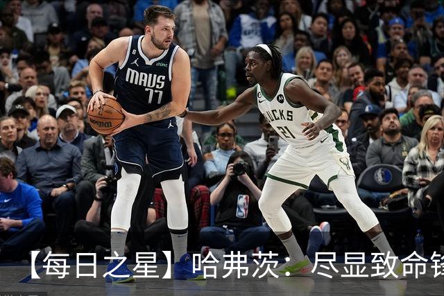 【每日之星】哈弗茨：尽显致命锋芒 领衔德国再造7球盛宴