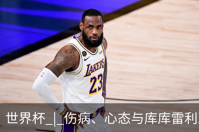 世界杯 | 伤病、心态与库库雷利亚——西班牙队赛前的三个关键词