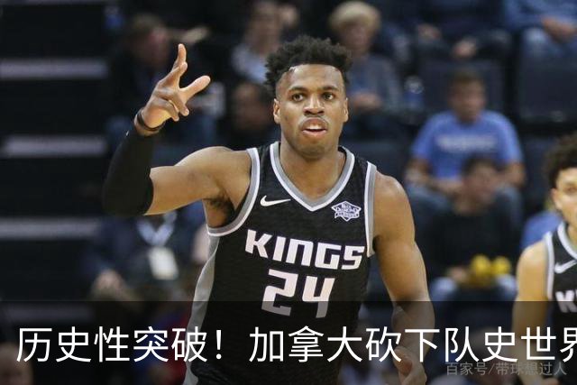 历史性突破！加拿大砍下队史世界杯第1分 此前6战全败