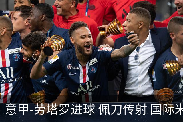 意甲-劳塔罗进球 佩刀传射 国际米兰1-3负拉齐奥