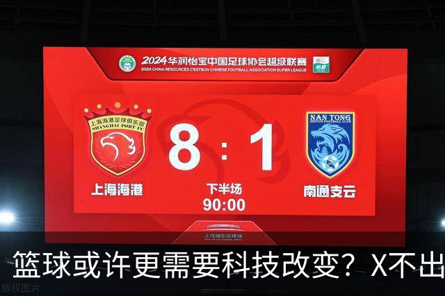 篮球或许更需要科技改变？X不出界将作古 KD踩线一生之憾或有弥补