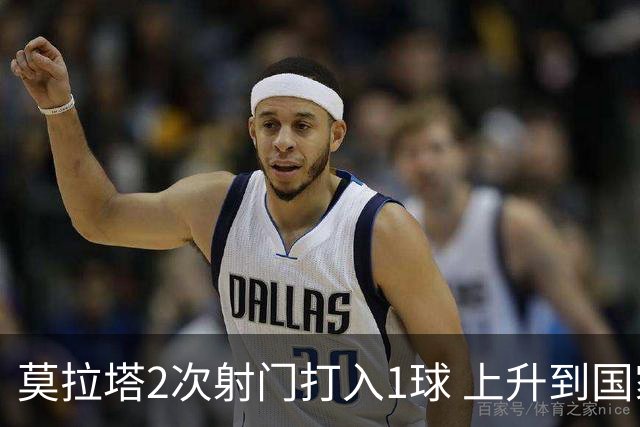 莫拉塔2次射门打入1球 上升到国家队进球榜第7
